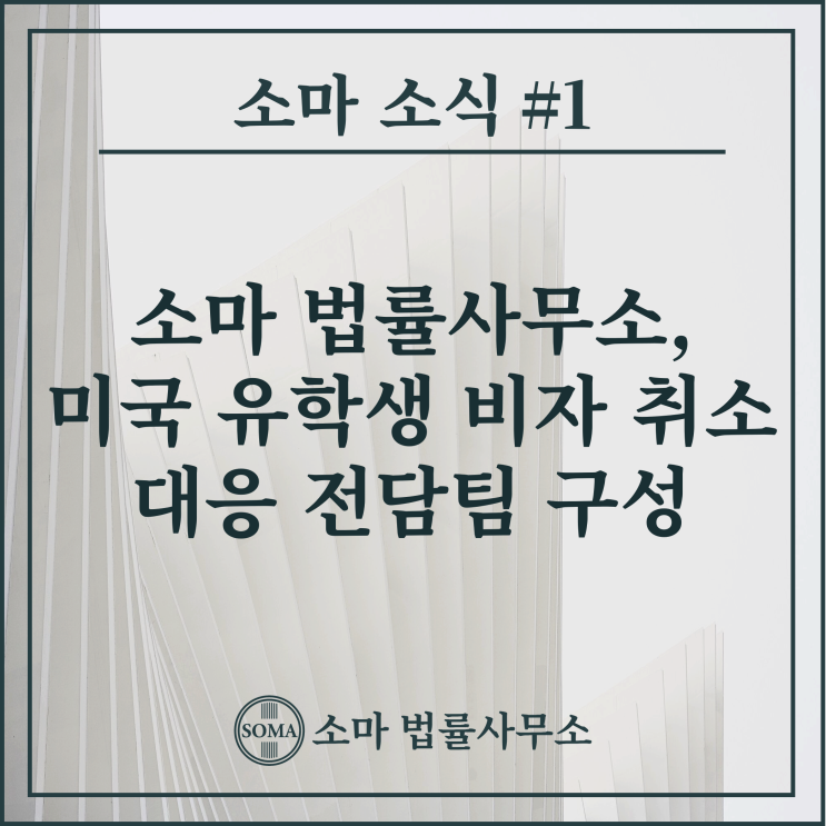  소마 법률사무소, 미국 유학생 비자 취소 대응 전담팀 구성