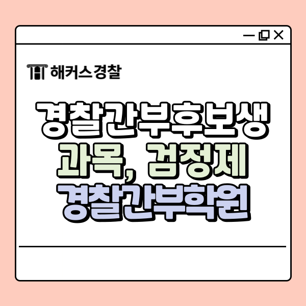 경찰간부학원 신림 스파르타관리반 개강 소식! (76기 경찰간부후보생 대비)