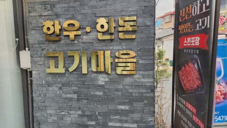  한우한돈고기마을, 고기에 대한 자부심이 느껴지는 안양맛집