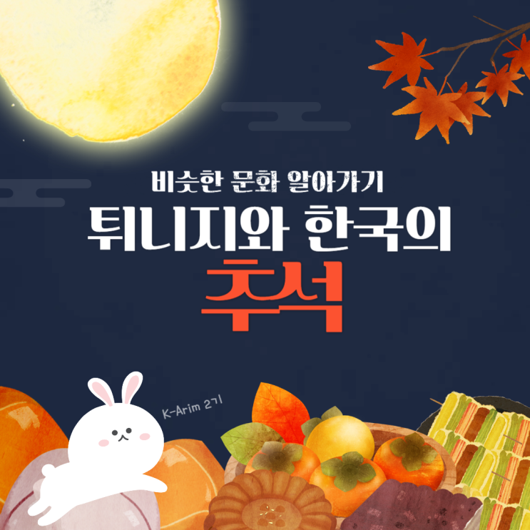  [K-Arim 2기]튀니지_추석
