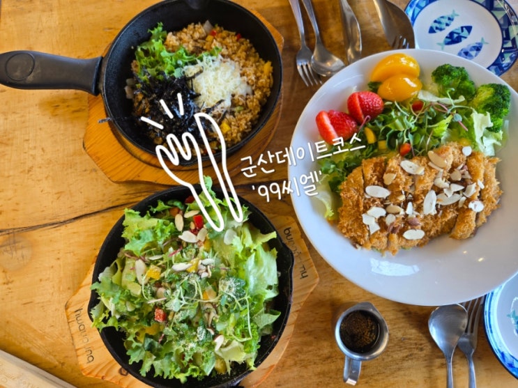  군산데이트코스/분위가 맛있고 파스타가 맛있는 99씨엘