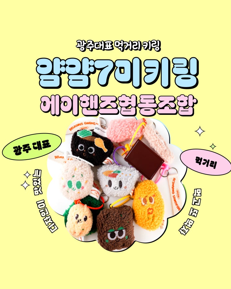  에이핸즈협동조합[에어팟 버즈키링추천] :얌얌7 미키링 인싸템 키링선물추천
