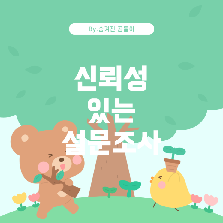  신뢰할 수 있는 설문조사 대행 기관 추천