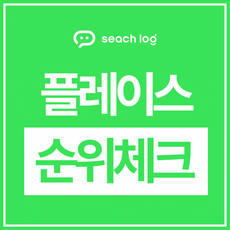  네이버 플레이스 대표 키워드 확인 방법 정리