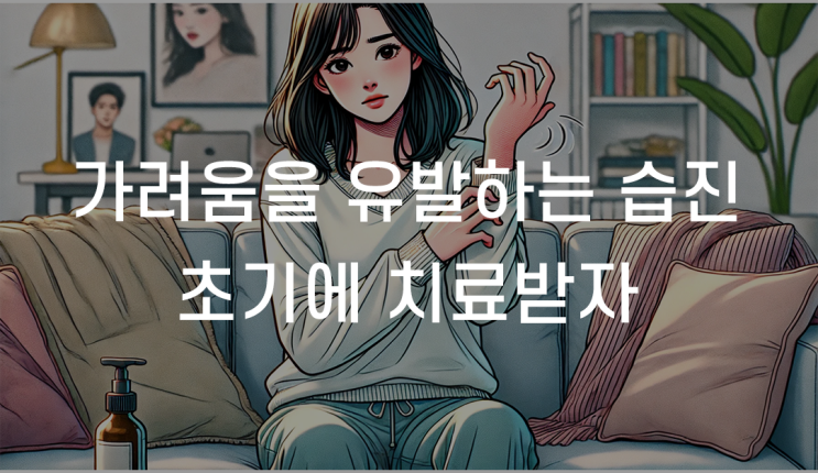 울산남구습진한의원 한방치료