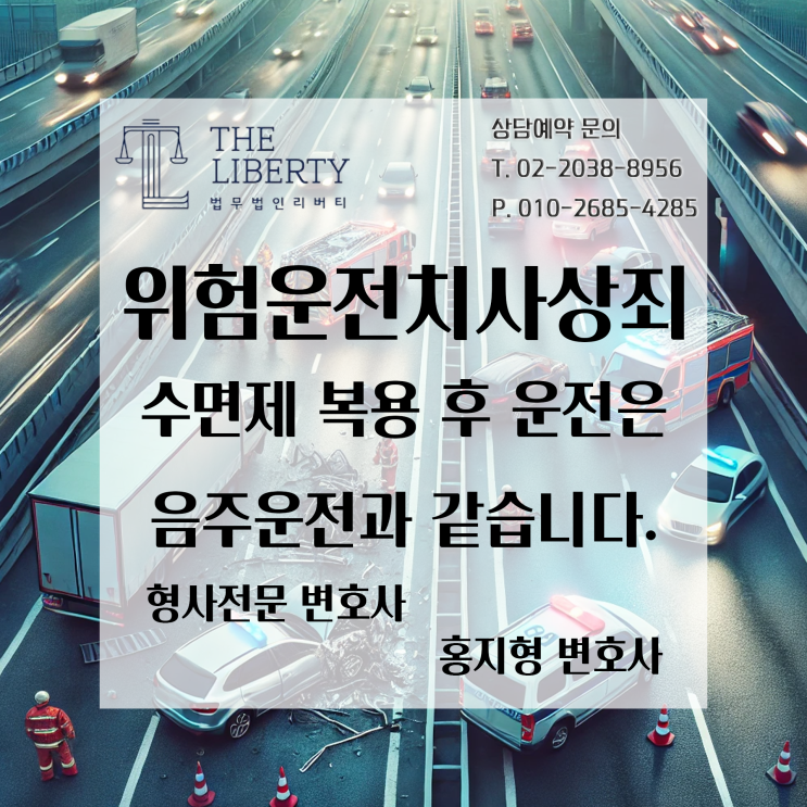  수면제를 먹고 운전하면 처벌될까? | 위험운전치사상죄, 당신의 이야기가 될 수 있습니다.