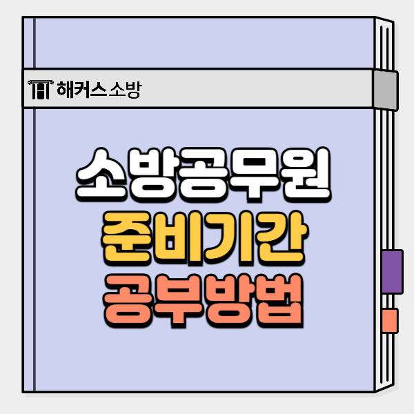  2026년 소방공무원 준비 기간은? 합격자의 공부법