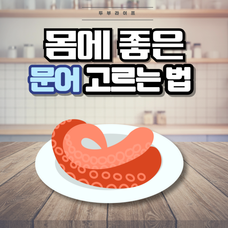  몸에 좋은 문어 고르는 법(효능, 부작용, 손질방법, 타우린, 오메가-3 지방산, 비타민E)