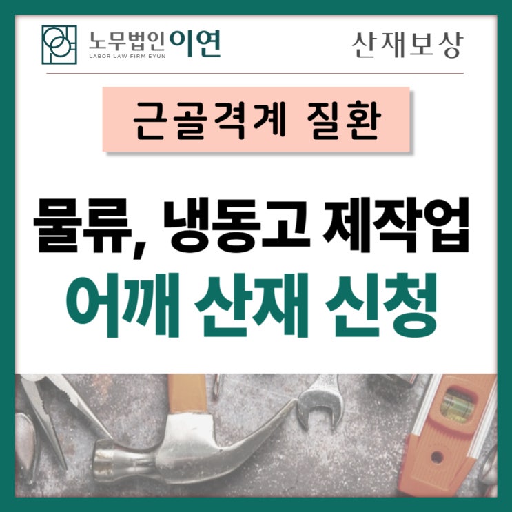  어깨 염좌 산재 요양급여 신청사례