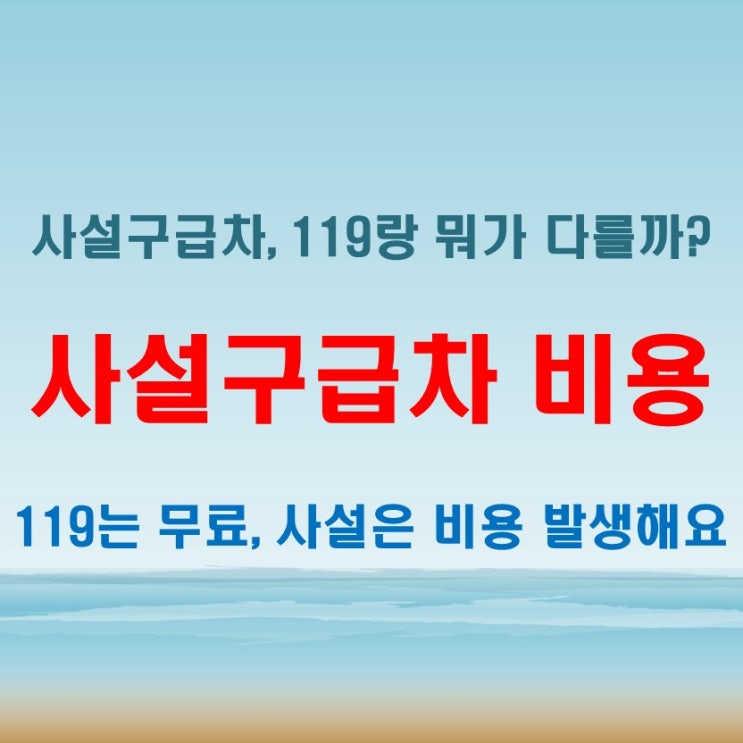  사설구급차 비용 정리, 119와 어떤 차이가 있을까?