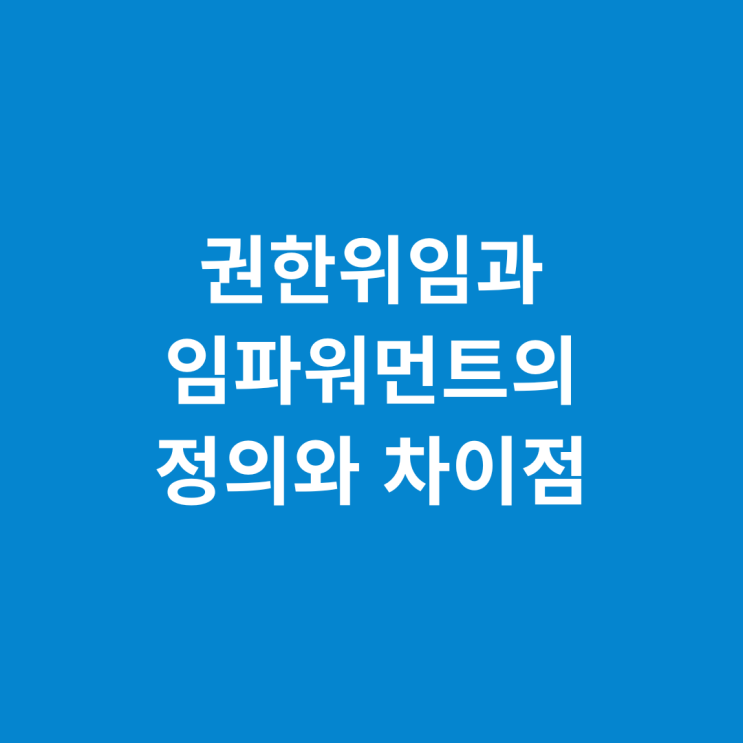 권한위임과 임파워먼트의 정의와 차이점