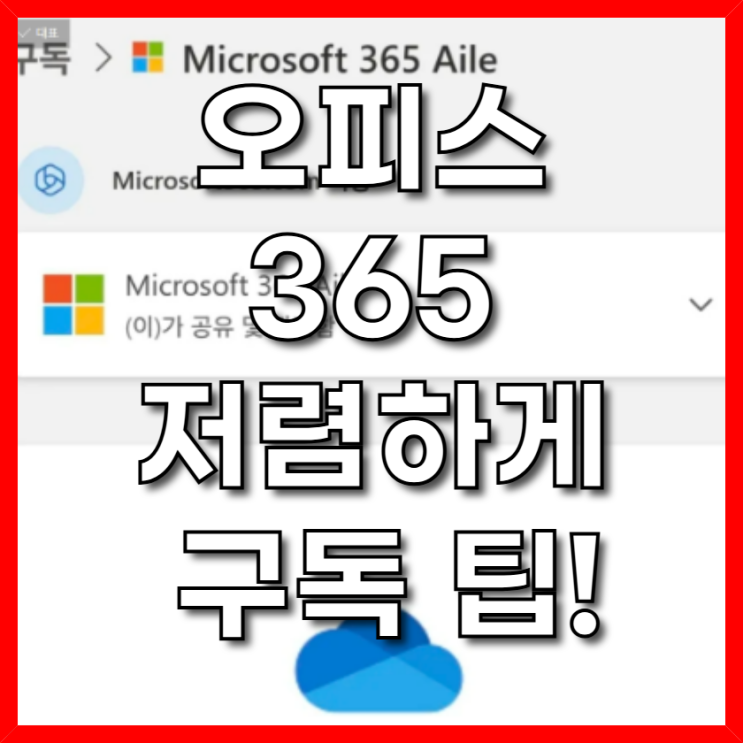 오피스365 무료 크랙, Office365 구독 가격 할인