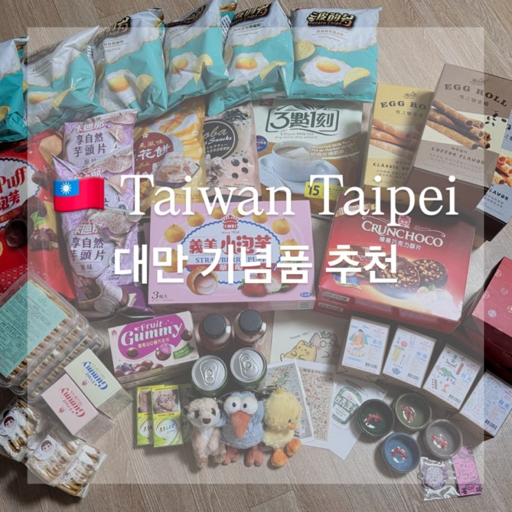  대만기념품 추천 누가크래커 까르푸 스타벅스 라이하오소품샵 니키키링