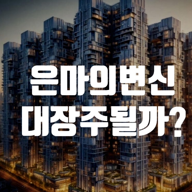 “2025년 <b>대치동</b> 부동산 판도 바뀐다 – 은마아파트 정비... 