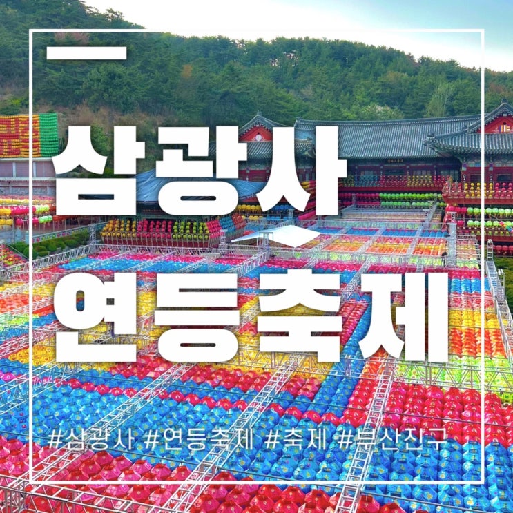  삼광사 연등축제 부산 4월축제 부처님오신날