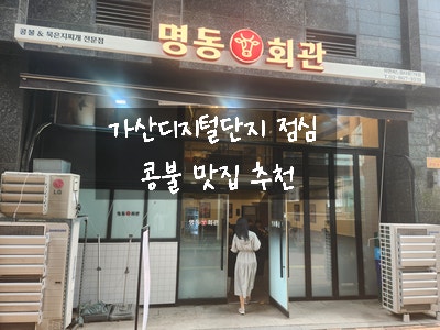  [가산디지털단지 한식] 명동 회관 - 콩불, 묵은지 찌개 전문점 직장인 점심 추천