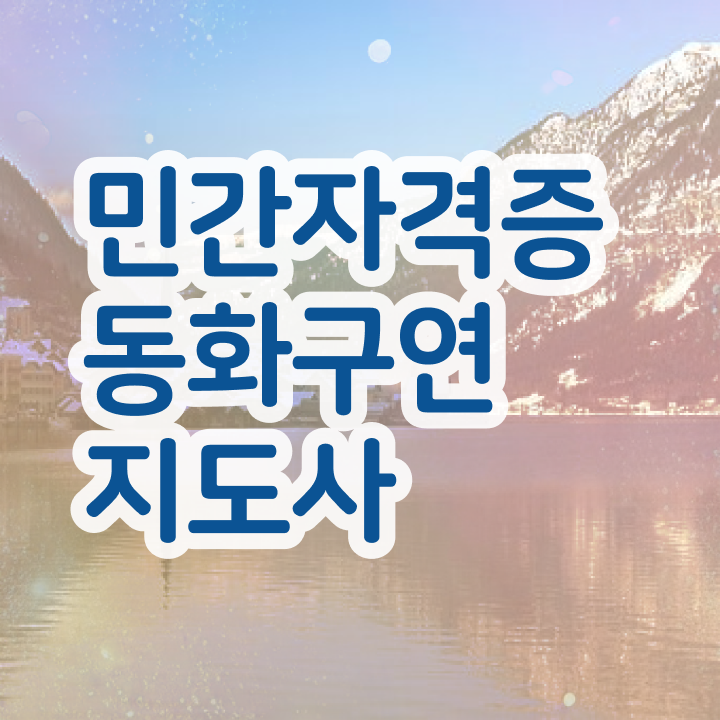  , 동화구연지도사 온라인으로 간단히 합격한 비법 및 취업