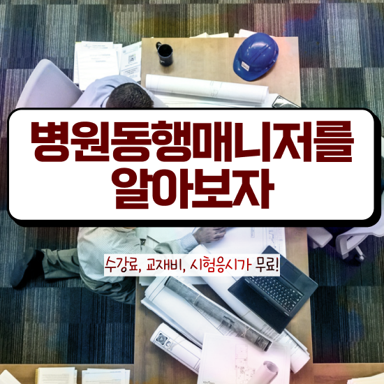  병원 동행서비스비용 , 병원동행매니저 20일 만에 병원동행매니저 합격한 후기