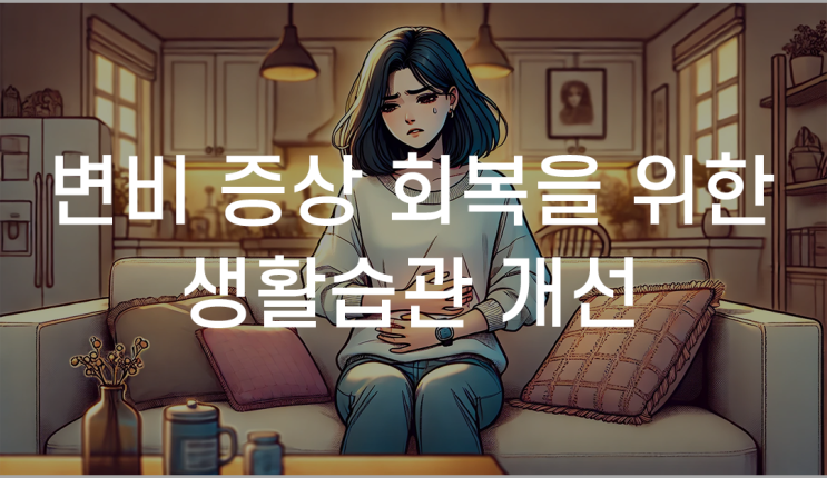 금천변비한의원 한방치료