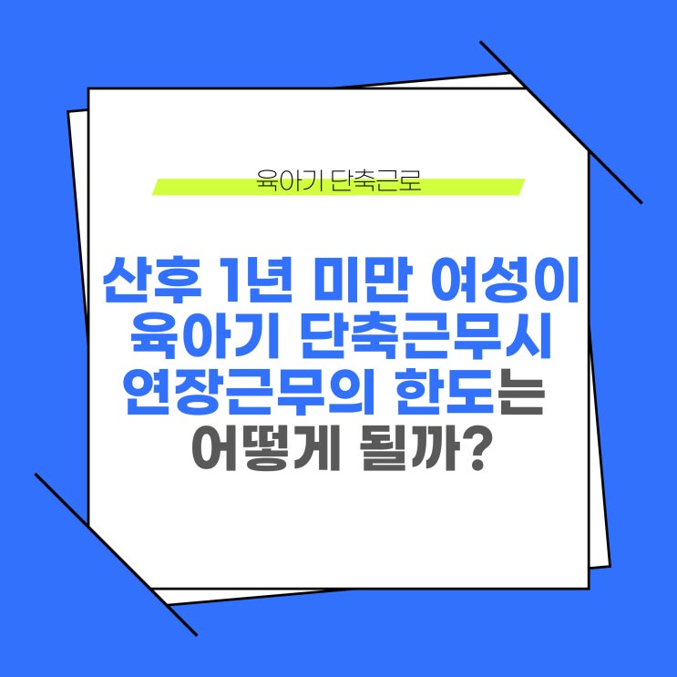  산후 1년 미만 여성이 육아기 근로시간 단축 시, 연장근로 한도는 어떻게 될까?