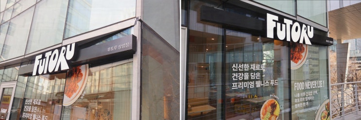  건강한 저칼로리 메뉴를 제공하는 수색역 맛집, 후토루 상암점