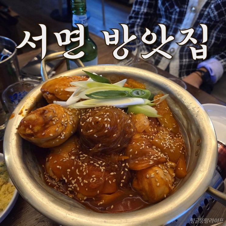  서면 닭도리탕 맛집 방앗집, 닭다리만 나오는 닭다리탕 후기!