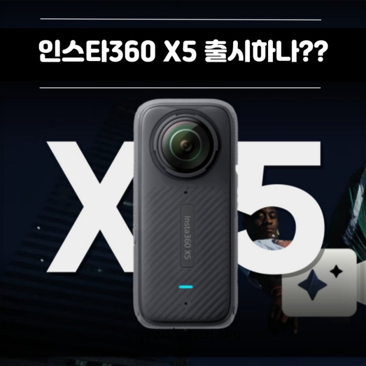  인스타360 X5 생각보다 빠르게 출시??