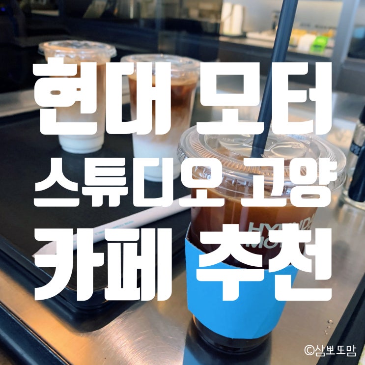  [내돈내산] 현대모터스튜디오 고양 카페, 인테리어 굿!