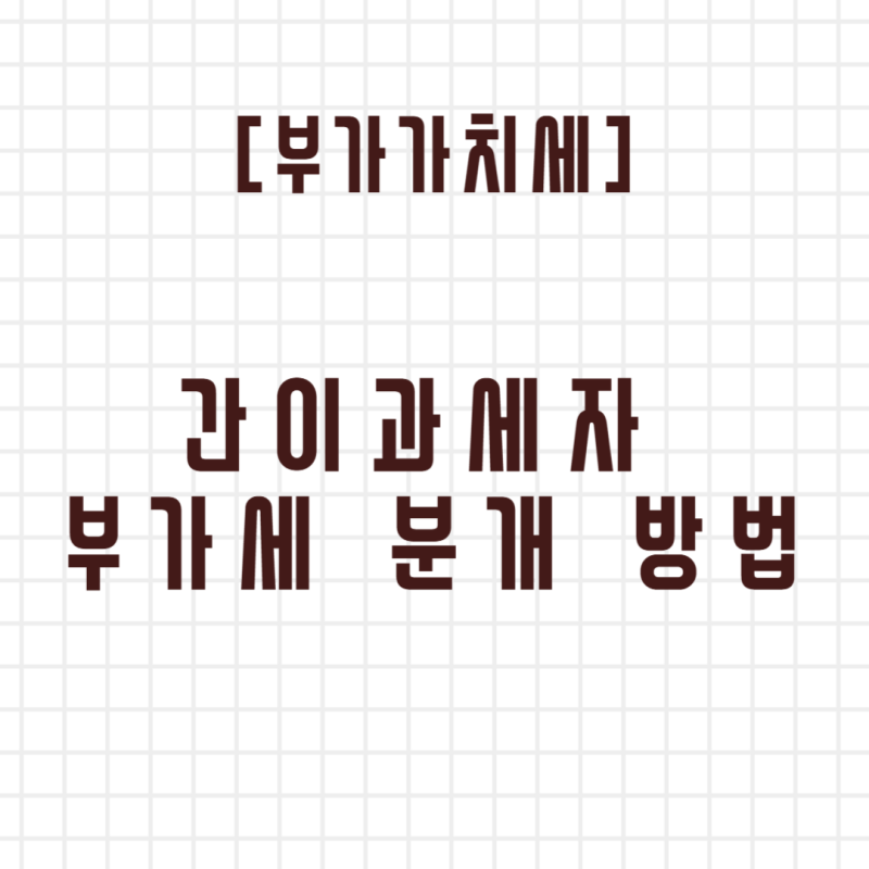 [부가세] 간이과세자 부가세 분개