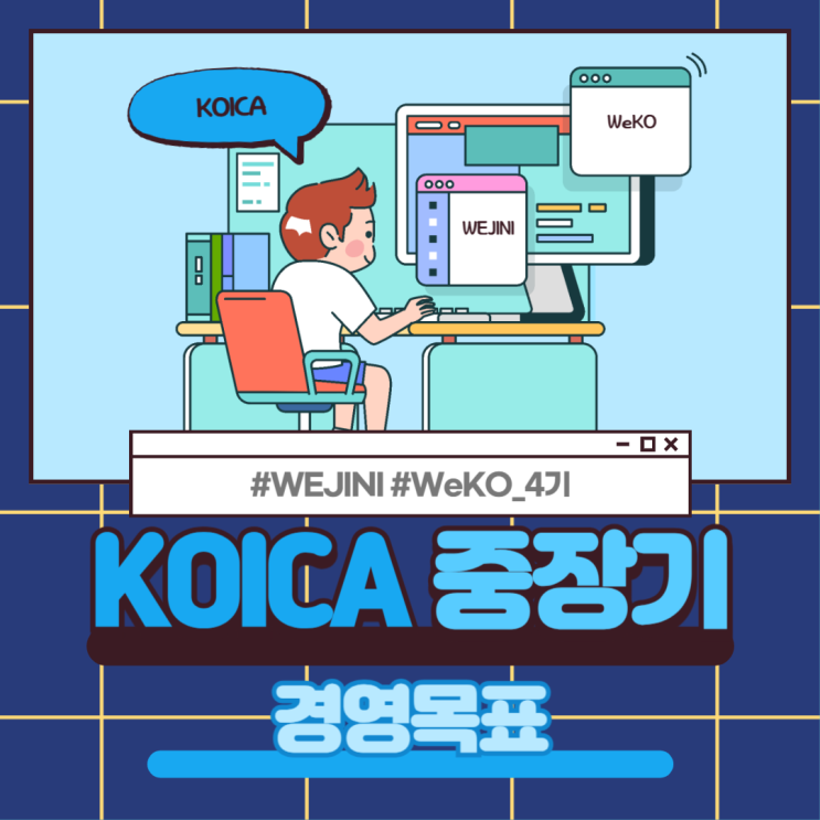  [Weko 4기]KOICA 중장기 경영목표
