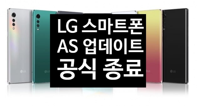 LG 스마트폰 AS 및 업데이트 서비스 공식 지원 종료 발표했습니다 LG 스마트폰 AS 및 업데이트 서비스 공식 지원 종료 발표했습니다