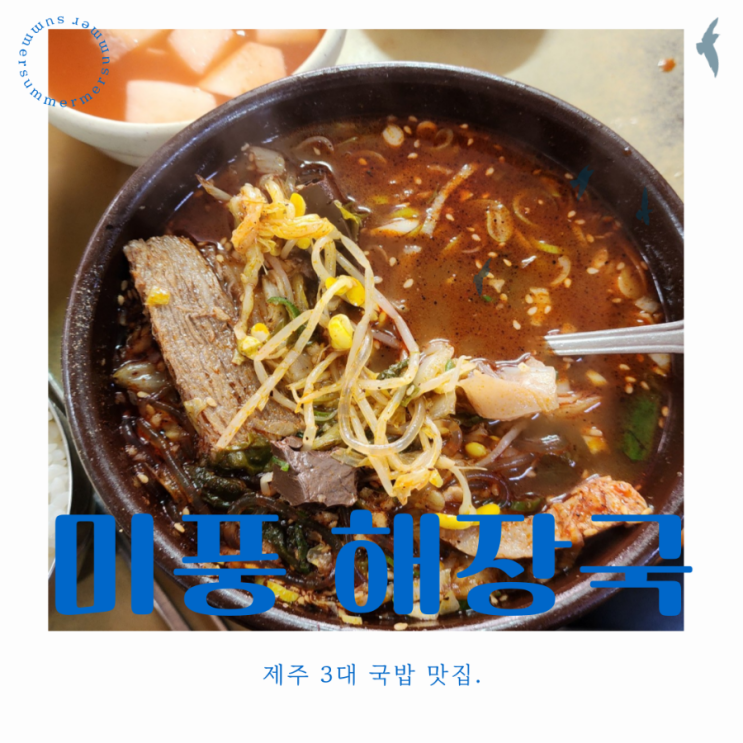  제주 3대 국밥 맛집 미풍해장국