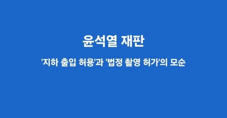 “공개하되 숨긴다?” 법원, <b>윤석열</b> <b>재판</b> ‘<b>지하</b> <b>출입</b> 허용’과... 