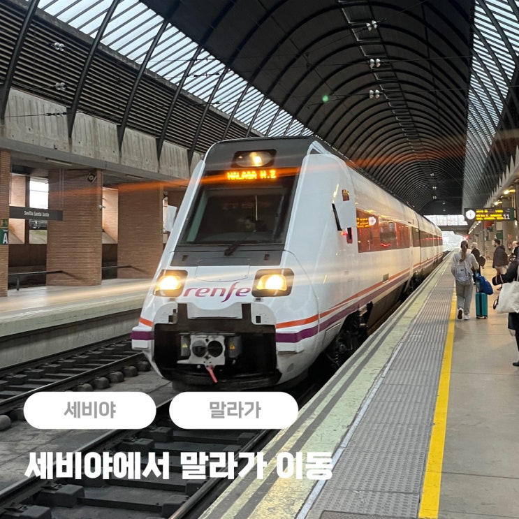  세비야에서 말라가 이동 + 기차(렌페) 가는 방법