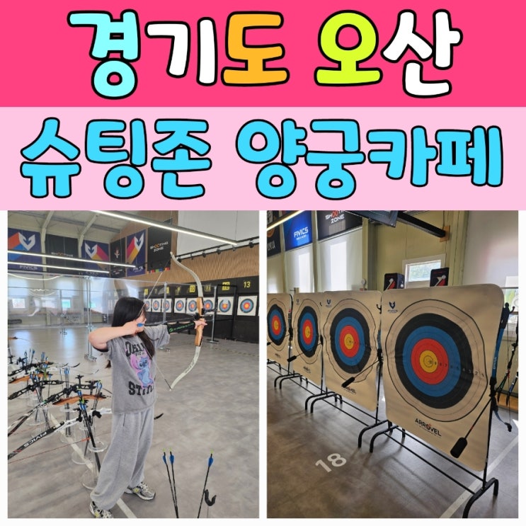  [오산 슈팅존 양궁테마파크 리뷰] 경기도실내데이트 & 어린이양궁체험으로 최고!