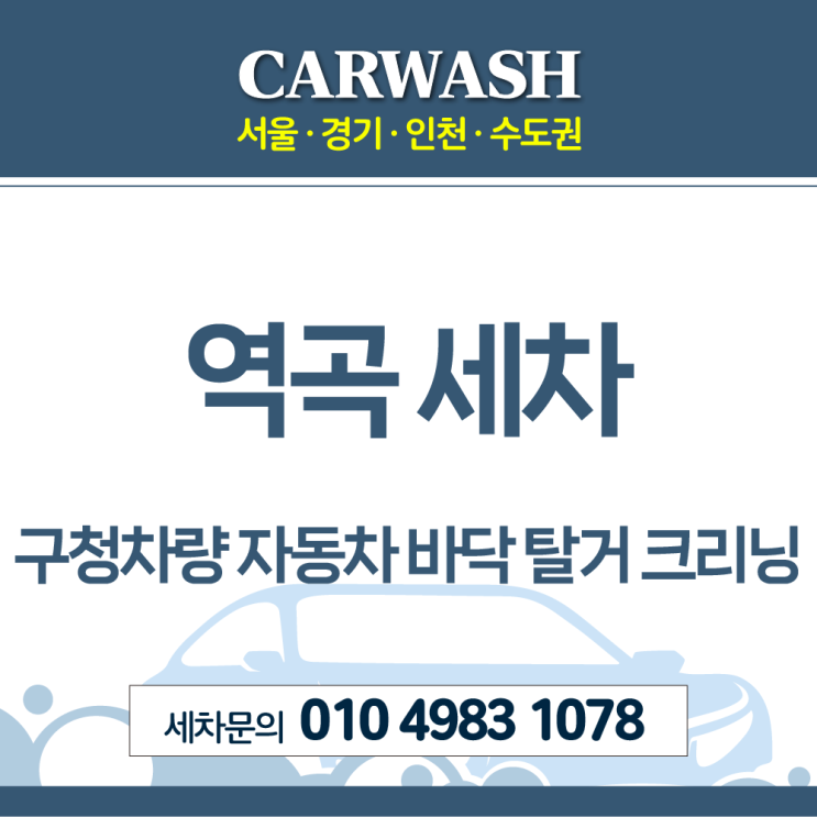 역곡 세차 구청차량 자동차 바닥 탈거 크리닝 후기