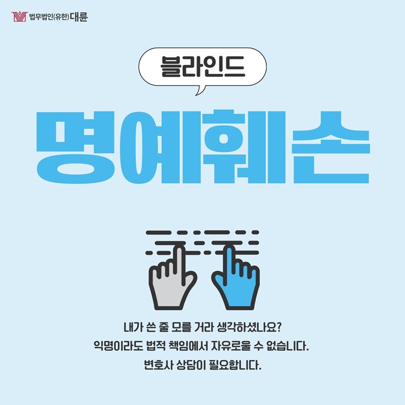 블라인드명예훼손고소, 단순 불만 표현도 문제가 될 수 있습니다