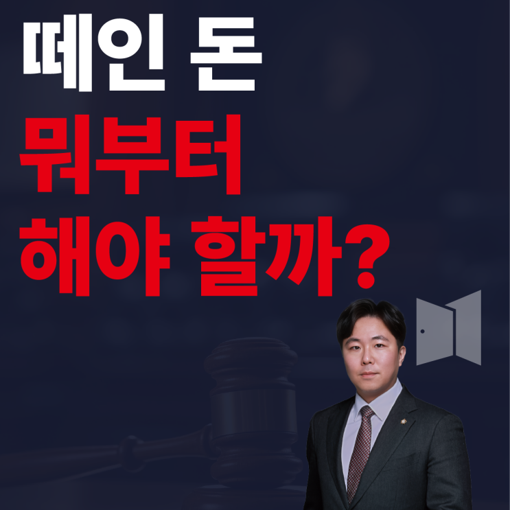  떼인 돈 확실히 받는 방법, 무엇 부터 해야할까?