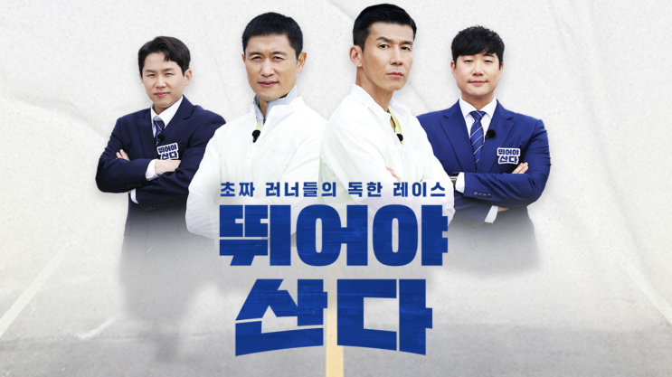 뛰어야산다 출연진 방송시간 OTT 다시보기 2025 (+ 마라톤일정)