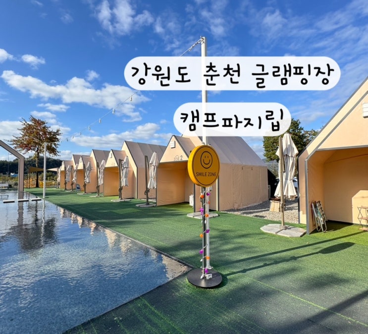  [춘천] 캠크닉 서울근교 강원도글램핑 캠프파지립