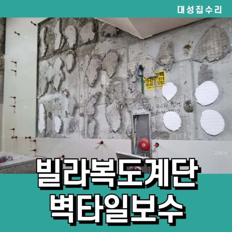  빌라 복도 계단 들뜸 깨짐 터짐 튀어나온 벽타일 완벽복원 현장