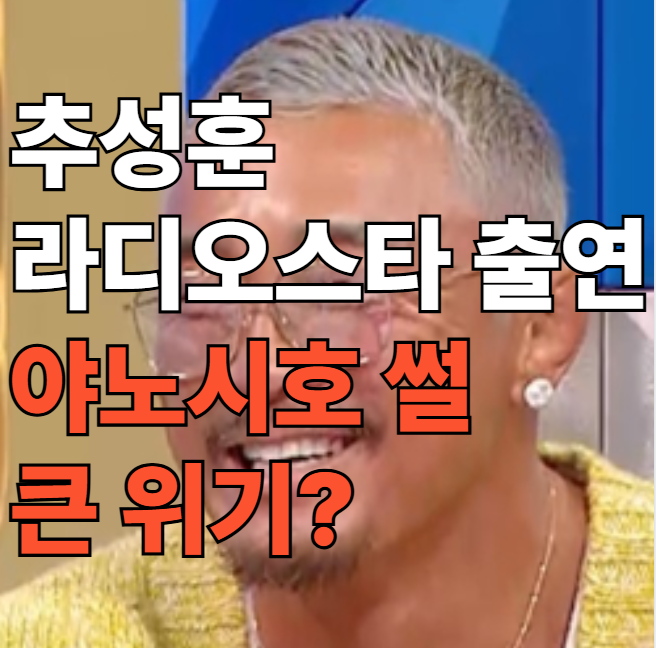 <b>추성훈</b> 라디오스타 출연 <b>야노시호</b> 썰: 50억 집 공개 후폭풍과... 