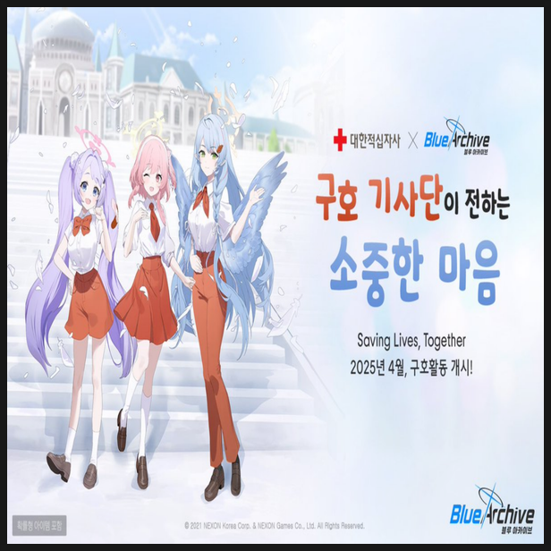  블루아카이브 대한적십자사 구호기사단 헌혈 콜라보 정보