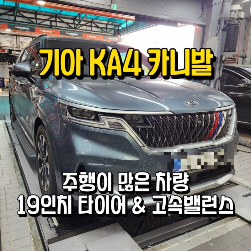 장거리 주행이 많은 더뉴카니발 타이어추천 19인치 한국타이어 고속밸런스