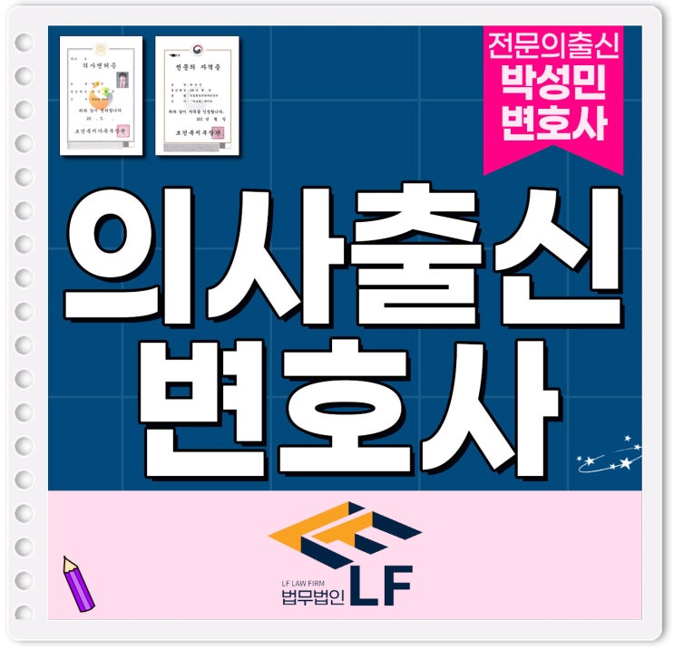  의사출신변호사 법적 쟁점을