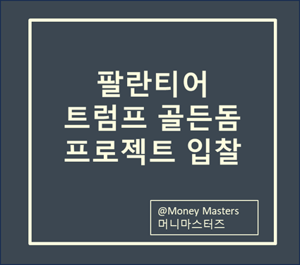 팔란티어, <b>트럼프</b> 1000억 달러 <b>골든돔</b> 프로젝트 입찰