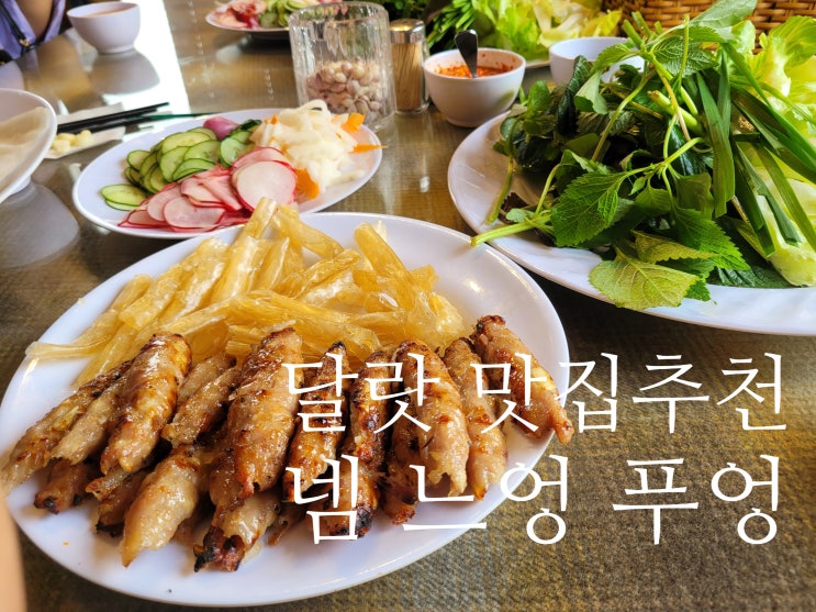  달랏 맛집 현지인 추천 , 넴 느엉이 맛있는 '넴느엉푸엉' 솔직 후기
