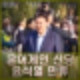 윤 어게인 윤석열 신당 가시화 발표 후 보류 만류