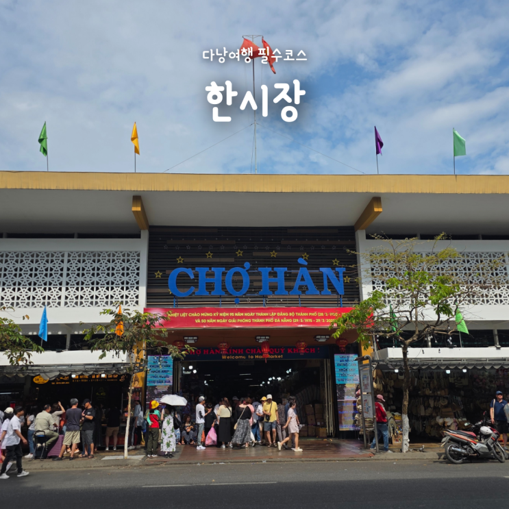  다낭여행 필수코스, 오프라인 테무같았던 한시장 원피스 후기