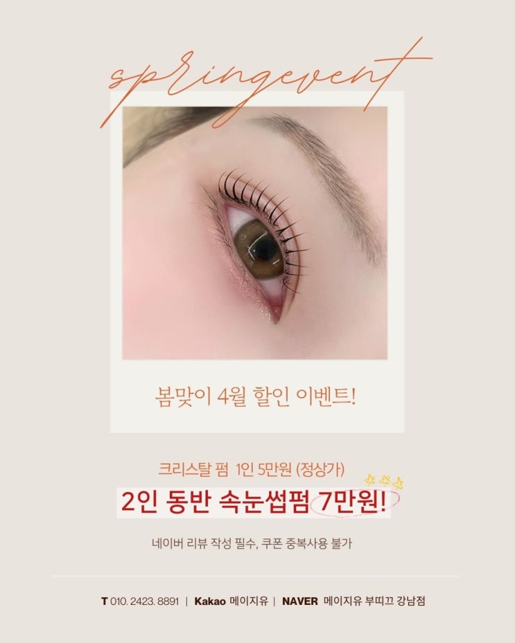   봄맞이 메이지유 4월 특별 속눈썹 펌 이벤트